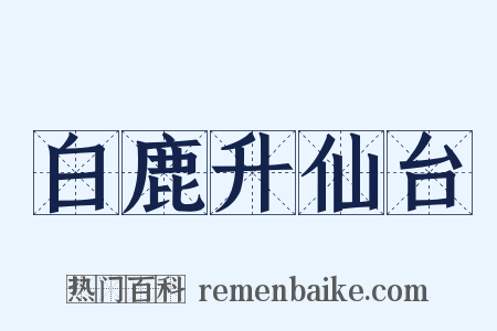 白鹿升仙台是什么意思的图片